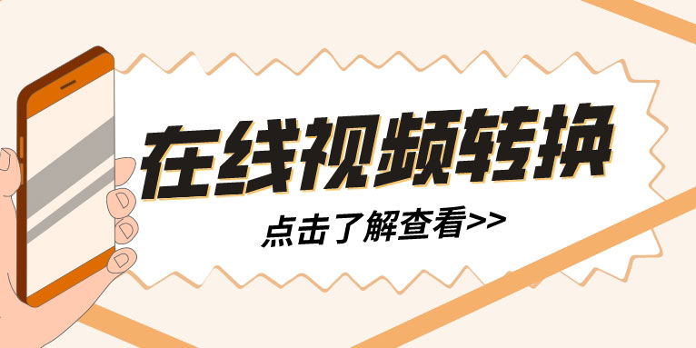 在线视频转换成gif动图怎么操作