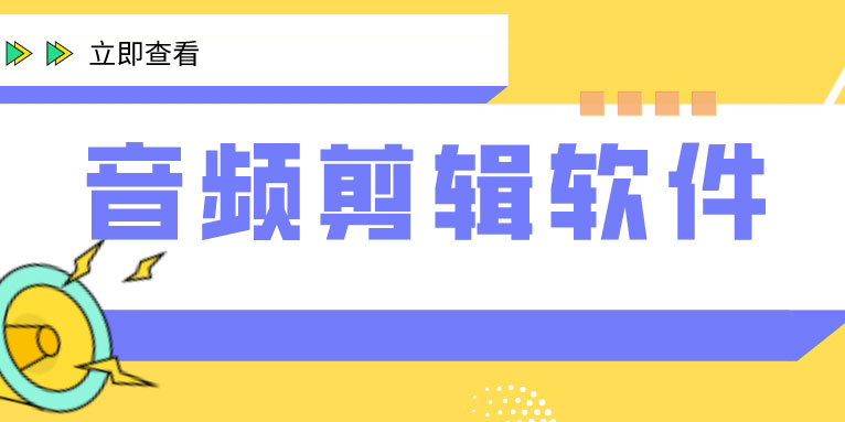 音频剪辑软件免费版哪个好用