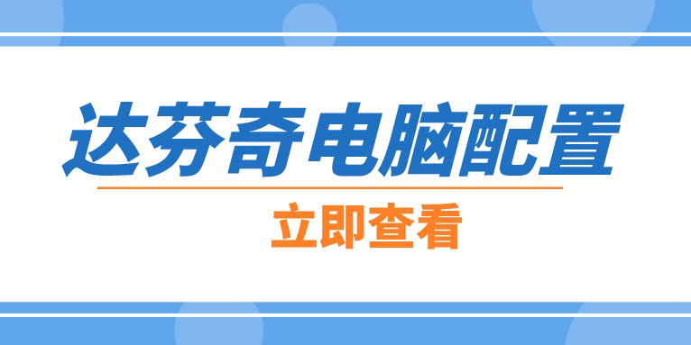 达芬奇软件电脑配置要求高吗?