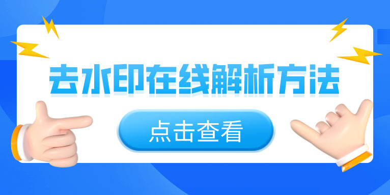 去水印在线解析网站 解析去除视频水印