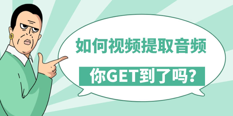 怎么提取视频中的音频 视频提取音频的软件推荐