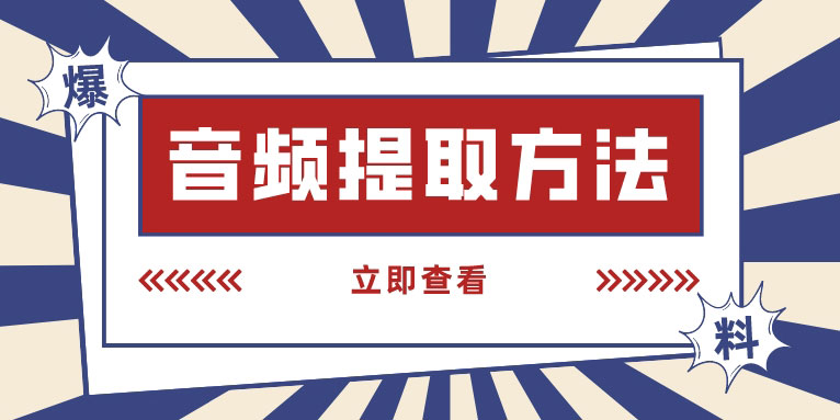 爱剪辑怎么提取视频中的音频 提取音频的方法