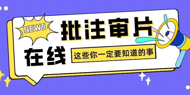 在线批注审片工具哪个好 视频合成怎么做？