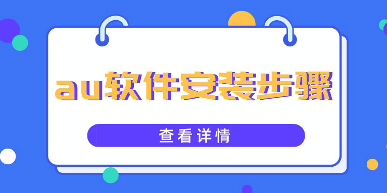 音频剪辑软件au如何安装 au安装教程