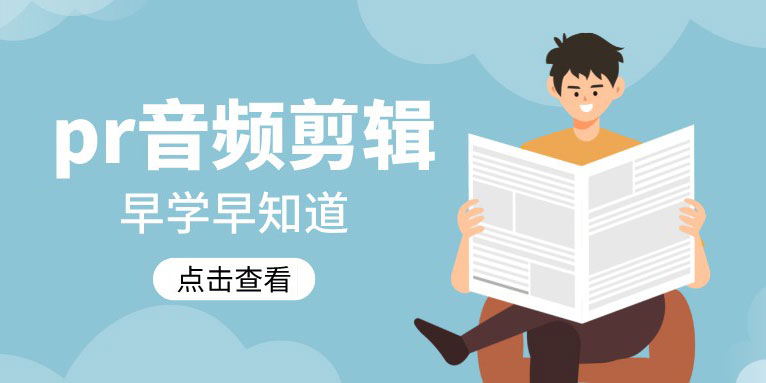 pr怎么剪辑音频_pr音频剪辑教程