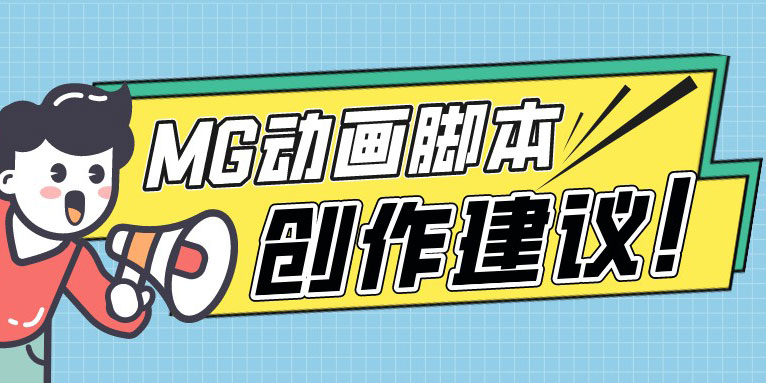 MG动画脚本怎么写 MG动画脚本创作技巧