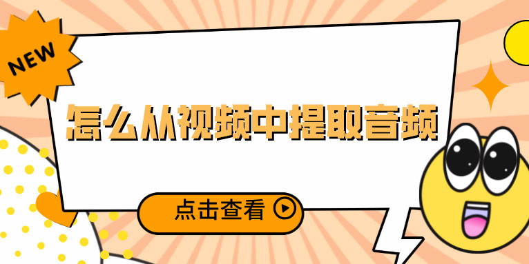 怎么从视频中提取音频 六款软件帮你解决