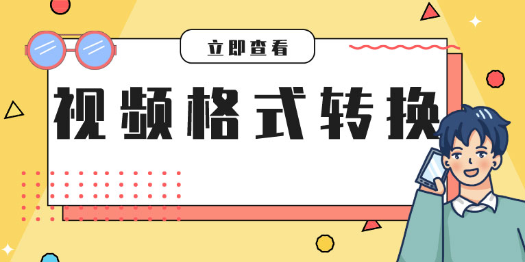 在线视频格式转换 全功能视频格式转换器