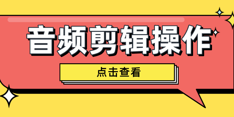 音频剪辑怎么弄 音频剪辑的简单操作