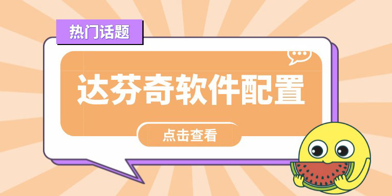 达芬奇软件需要什么配置?达芬奇配置推荐