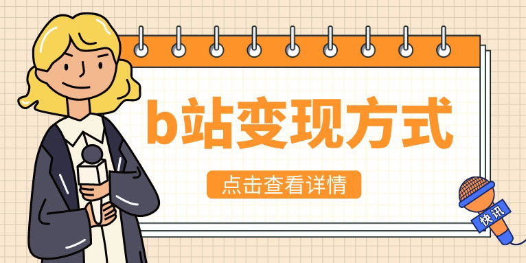 b站up主怎么赚钱 b站赚钱方式有哪些