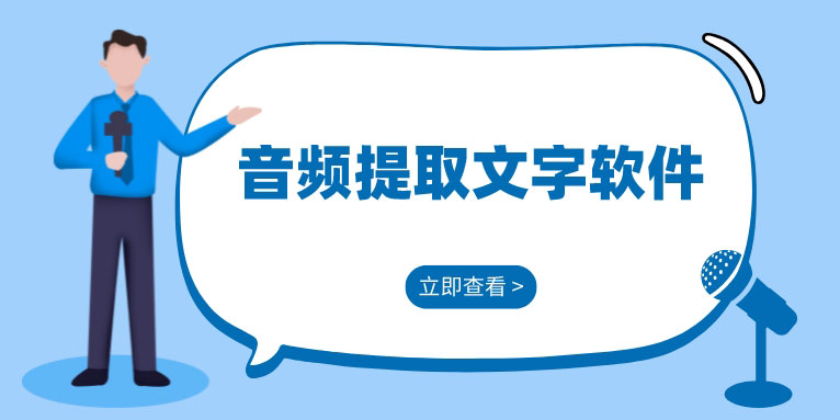 音频提取文字的软件都有哪些