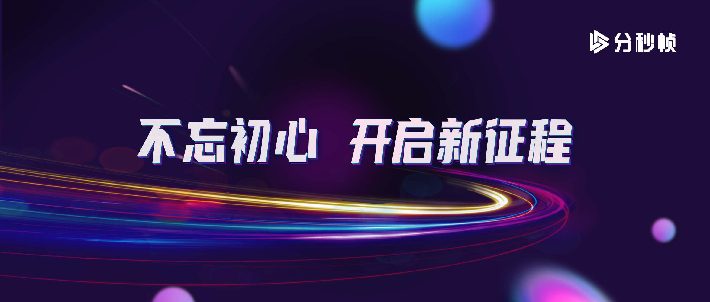 分秒帧2周年,我们搬家了!音视频生产方式变革将在这里发生