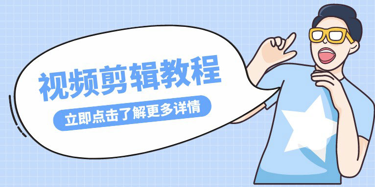 pr视频剪辑教学视频课程免费学习