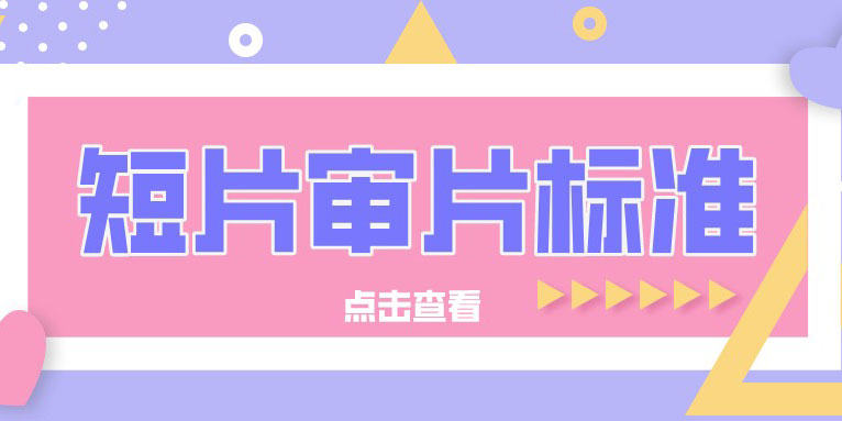 如何把短片带入电影节?短片选片标准