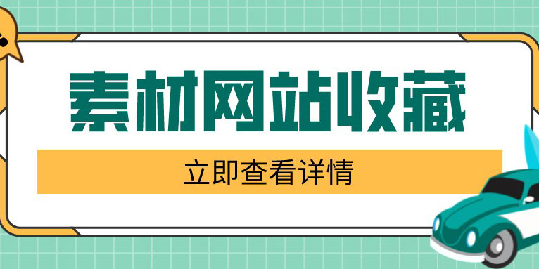 短视频剪辑素材网站推荐 