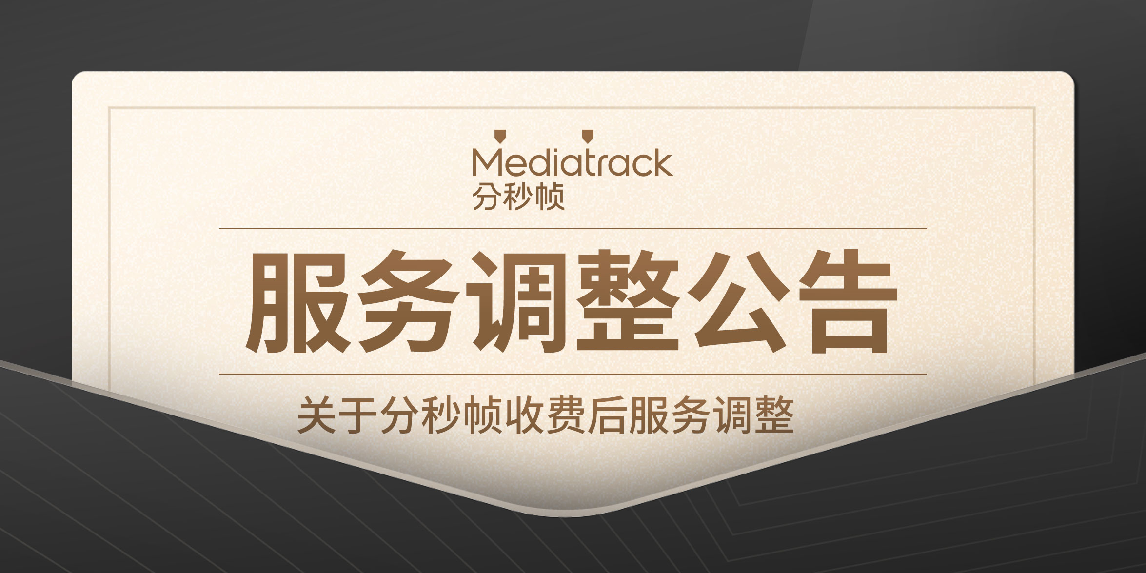关于分秒帧收费后服务调整的公告