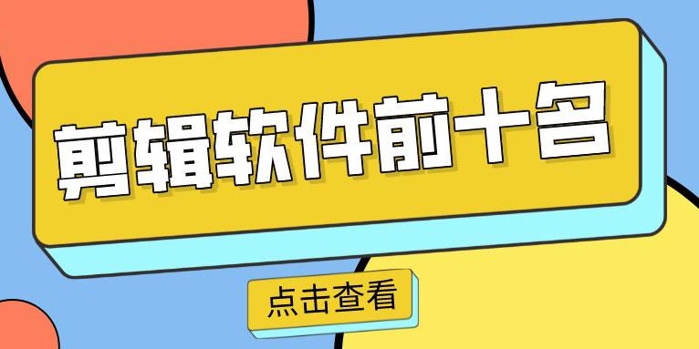 免费视频剪辑软件电脑版哪个好?
