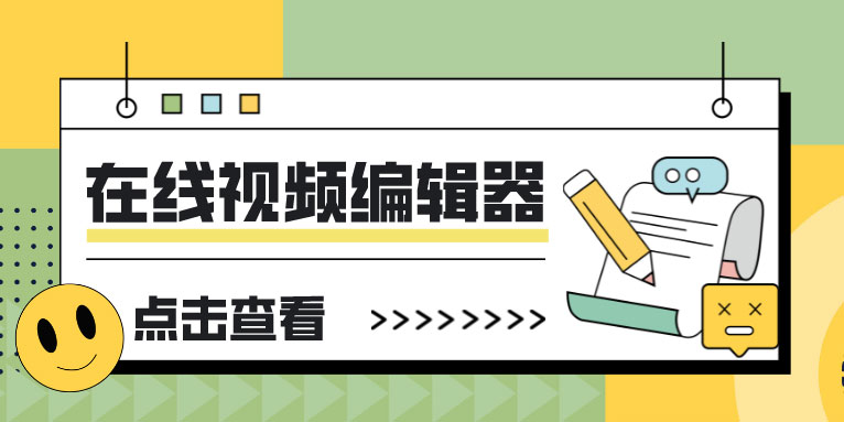 10 多个无水印的最佳免费在线视频编辑器