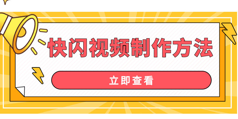 快闪视频怎么做 两分钟快速制作快闪视频的方法
