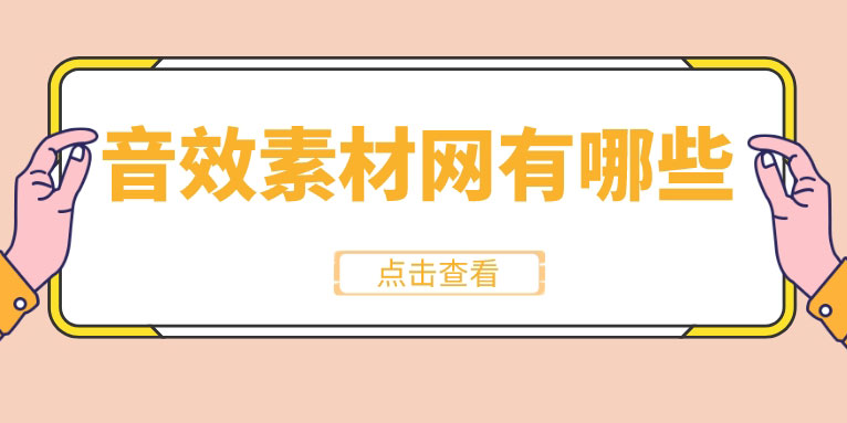 音效素材网站推荐 后期从业者必备