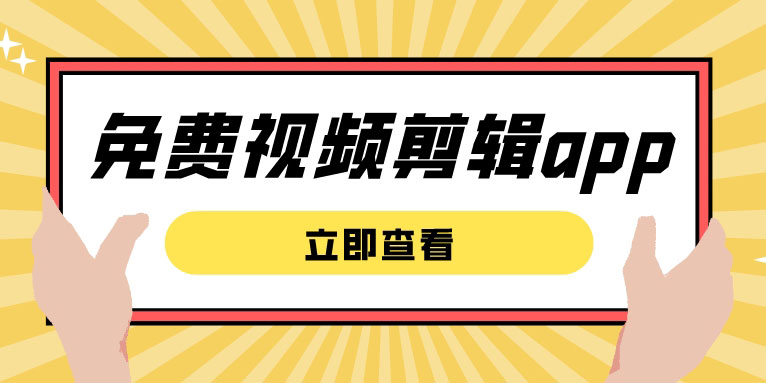 免费视频剪辑app排行榜前十名 视频剪辑app哪个好