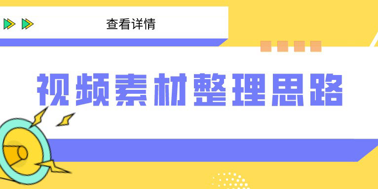 面对众多视频剪辑素材 剪辑师如何整理剪辑思路