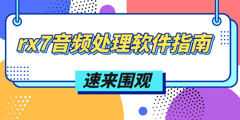 rx7音频处理软件怎么使用