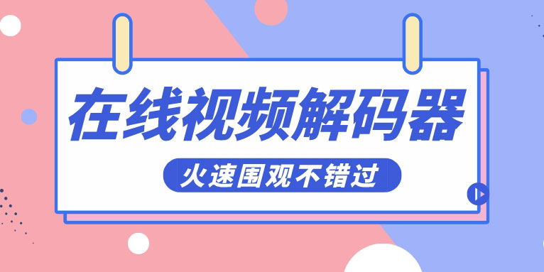 视频在线转码什么意思 在线视频解码器有哪些