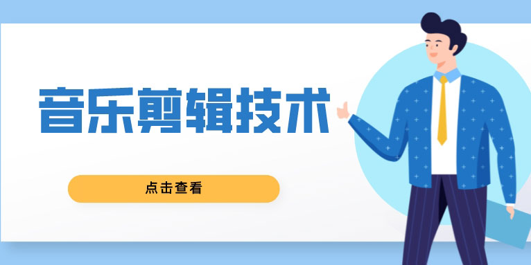 剪辑音乐怎么剪辑 学习音频编辑的7种技术