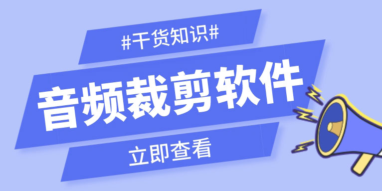 音频在线剪辑裁剪软件有哪些?