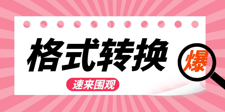 视频转mp3格式转换器有哪些 视频转mp3的软件