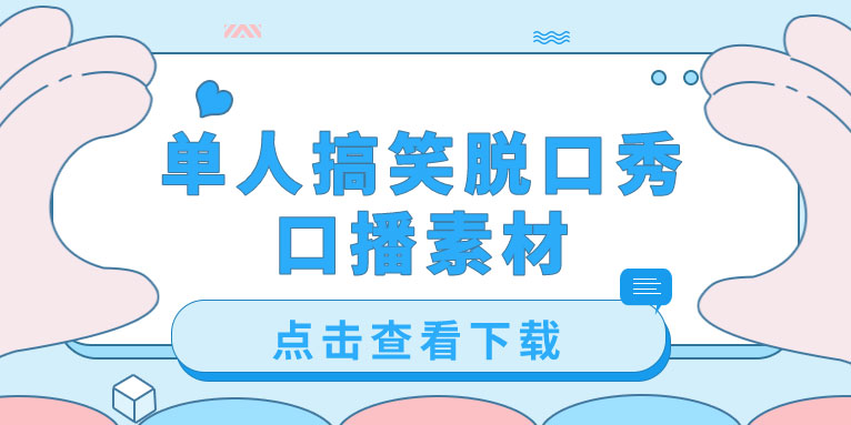 单人搞笑脱口秀口播剧本脚本段子素材下载