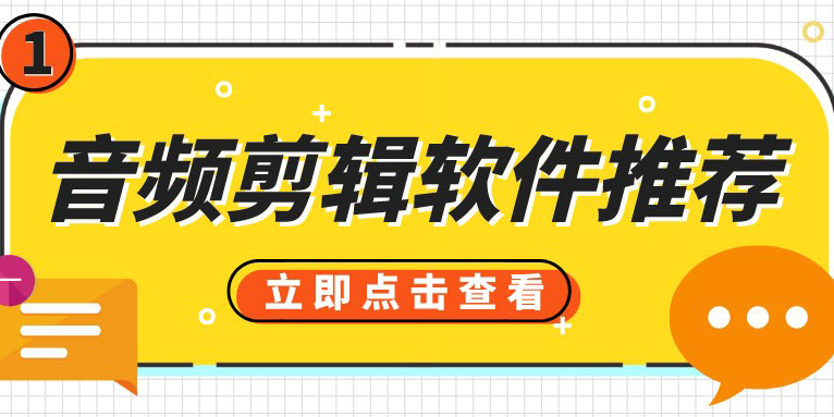 适用Windows 和 Mac 的最佳音频剪辑软件