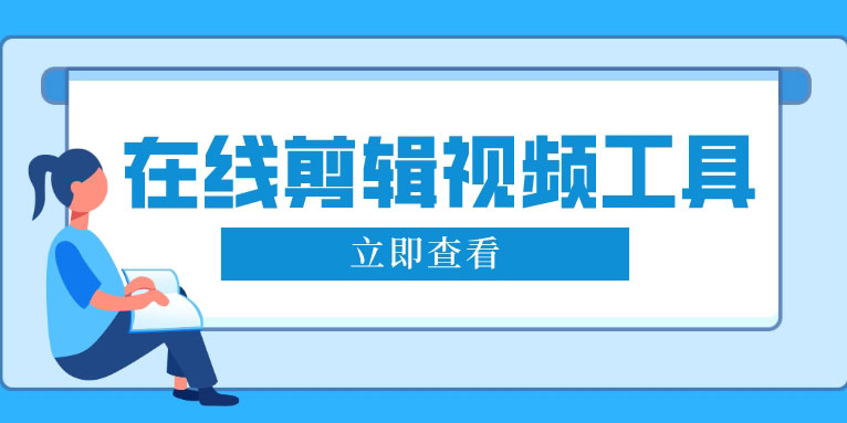 免费好用的在线剪辑视频工具有哪些?