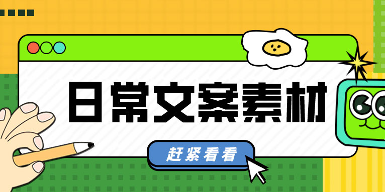 文案系列素材_日常文案系列素材_日常文案短句下载