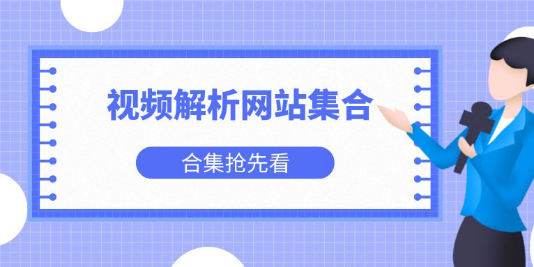视频解析网站哪个清晰度高 视频解析网站集合