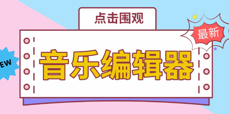 适用于Windows 11/10的最佳音乐编辑器免费版软件