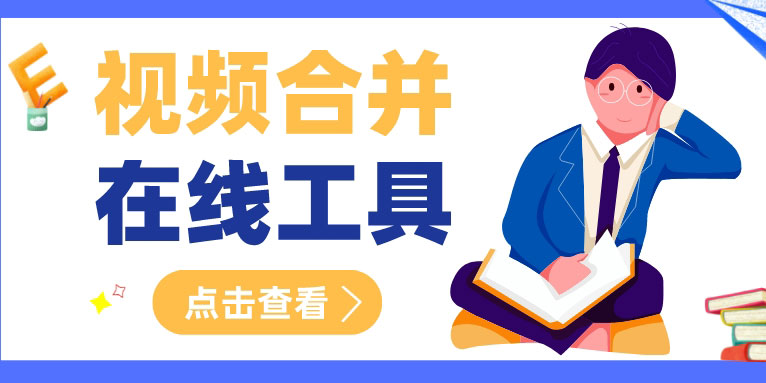 视频合并在线工具有哪些 在线合并音视频的十大工具