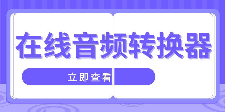 用于转换音频文件的最佳在线音频转换器免费版