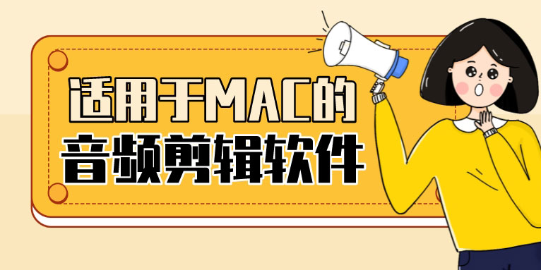 2022年十款适用于mac音频剪辑软件推荐