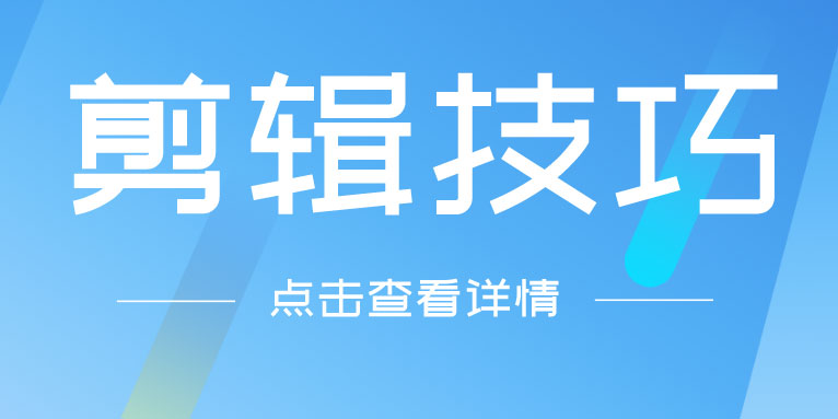 提高视频剪辑能力的18个技巧