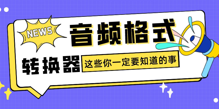 音乐转格式软件有哪些 值得收藏的八大音频格式转换器