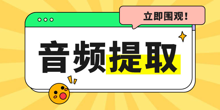 从视频中提取音频的7大软件分别是什么