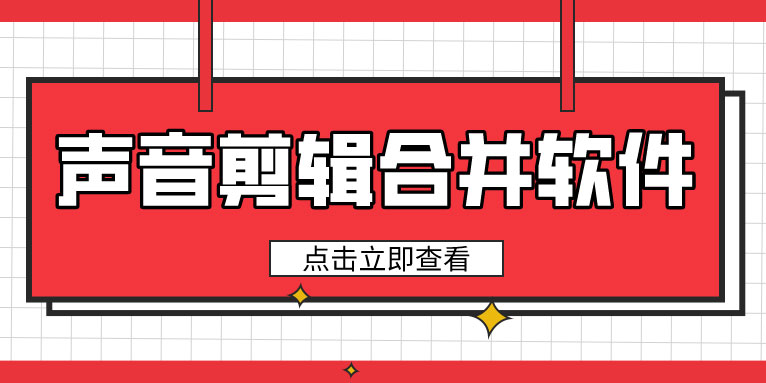 声音剪辑合成软件有哪些 十大音频剪辑合成软件