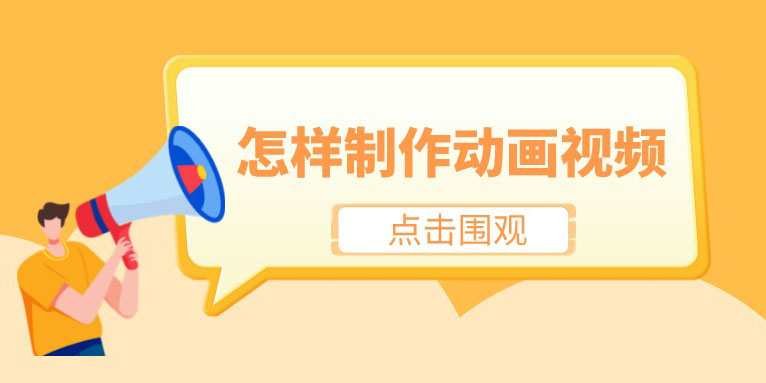 什么是动画视频 如何制作一部优秀的动画视频