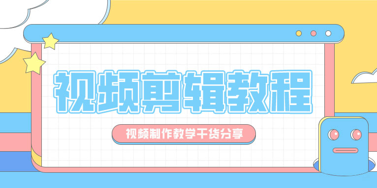 一个零基础也能学会的视频剪辑教程