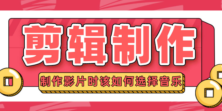 视频剪辑制作影片时如何挑选音乐