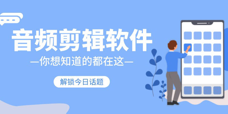 适用Windows和 Mac的10款最佳免费音频编辑软件