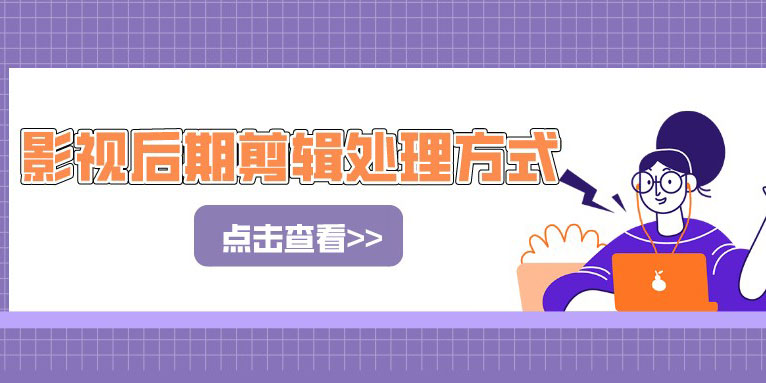 影视后期剪辑处理需要特别注意的几个问题
